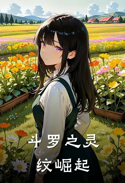 斗罗之灵纹崛起