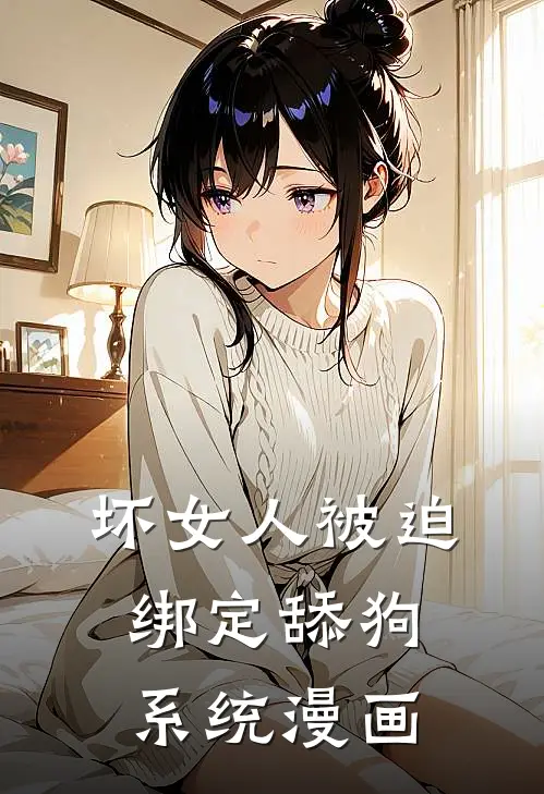 坏女人被迫绑定舔狗系统漫画