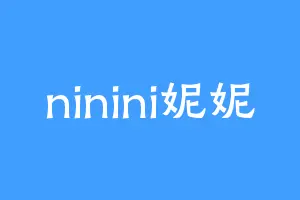 ninini妮妮