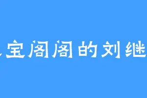 天宝阁阁的刘继宗