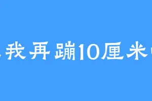让我再蹦10厘米吧