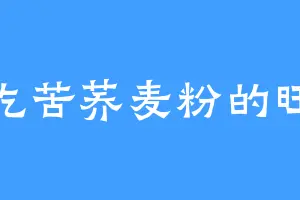 爱吃苦荞麦粉的旺达