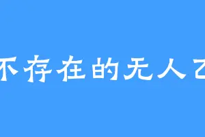 不存在的无人乙