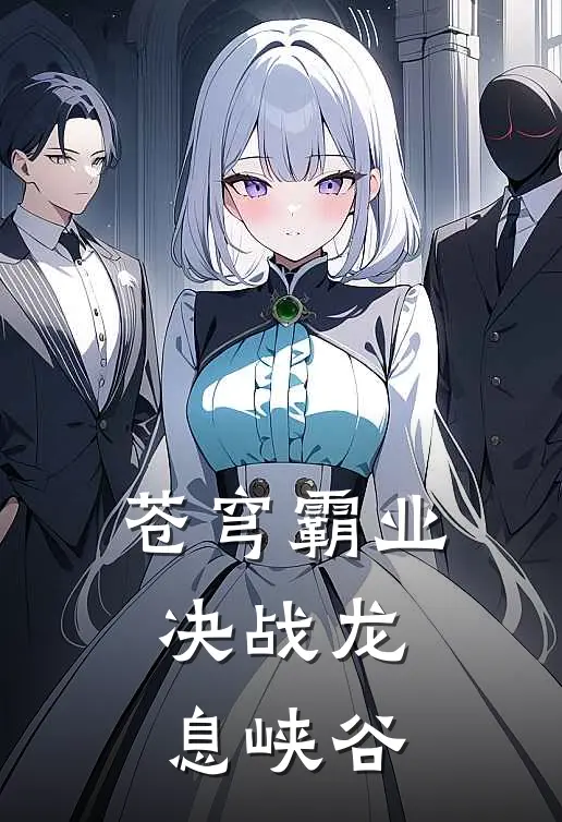 苍穹霸业：决战龙息峡谷(赵禀诚赵禀诚)最新热门小说_完结小说苍穹霸业：决战龙息峡谷(赵禀诚赵禀诚)