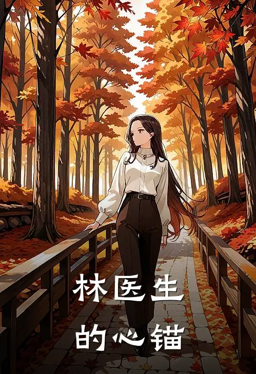 林医生的心锚林深苏晚最新完本小说_免费小说大全林医生的心锚(林深苏晚)