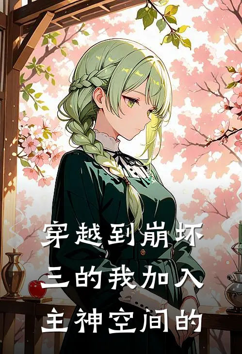 穿越到崩坏三的我加入主神空间的