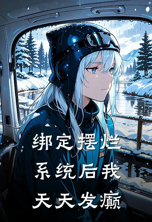 绑定摆烂系统后我天天发癫