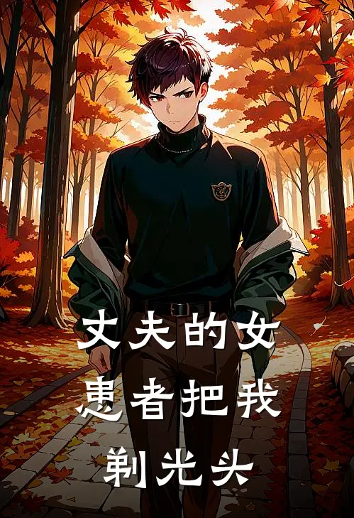 丈夫的女患者把我剃光头周清清陆景湛免费小说全文阅读_最新章节列表丈夫的女患者把我剃光头(周清清陆景湛)