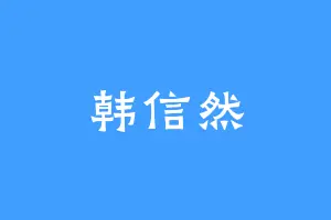韩信然