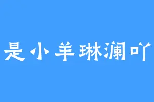 是小羊琳澜吖