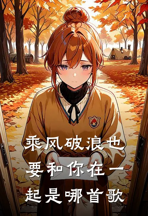 乘风破浪也要和你在一起是哪首歌