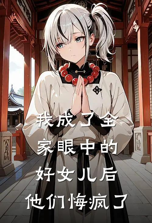 我成了全家眼中的好女儿后，他们悔疯了