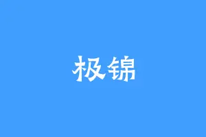 极锦