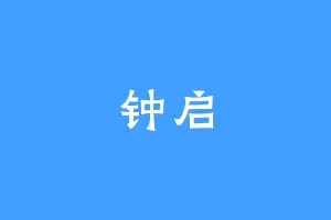 钟启
