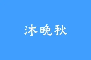 沐晚秋
