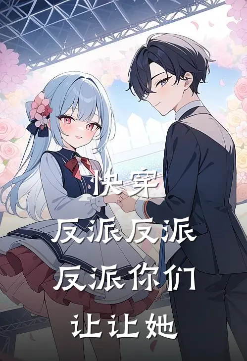 快穿：反派反派反派你们让让她