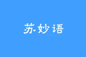 苏妙语