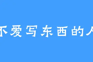 不爱写东西的人
