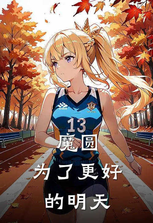 魔圆：为了更好的明天