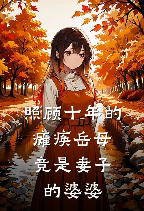 照顾十年的瘫痪岳母，竟是妻子的婆婆