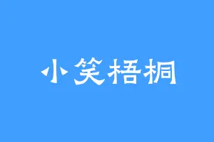 小笑梧桐