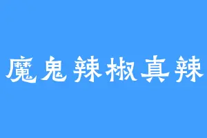 魔鬼辣椒真辣