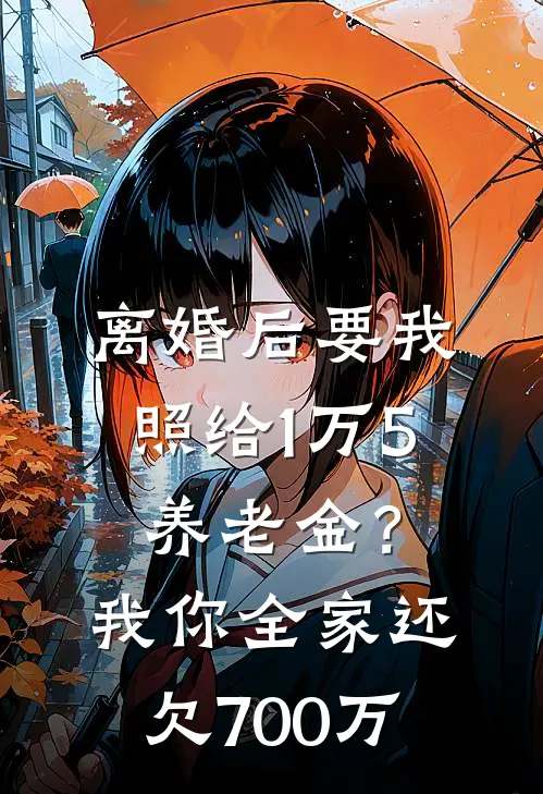 陆景明刘玉梅(离婚后要我照给1万5养老金？我：你全家还欠700万)_《离婚后要我照给1万5养老金？我：你全家还欠700万》最新章节免费在线阅读