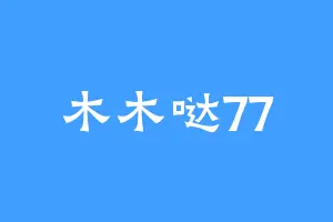 木木哒77