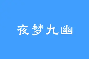 夜梦九幽