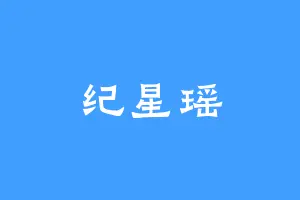 纪星瑶