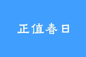 正值春日