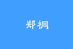 郑桐