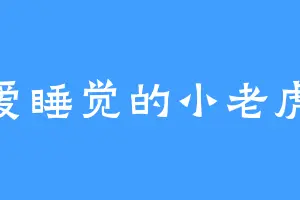 爱睡觉的小老虎