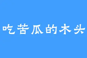 不吃苦瓜的木头人