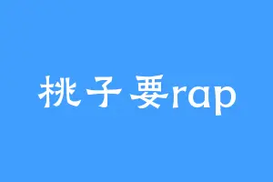 桃子要rap