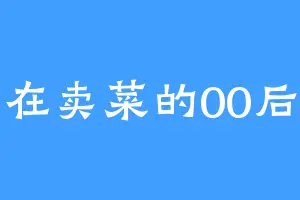 在卖菜的00后