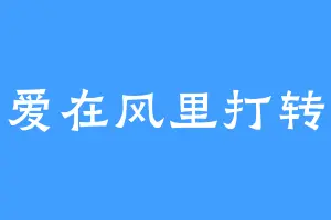 爱在风里打转