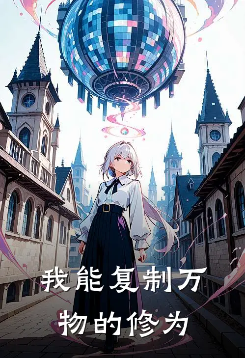 我能复制万物的修为(陆沉苏婉)免费小说阅读_免费小说完整版我能复制万物的修为(陆沉苏婉)
