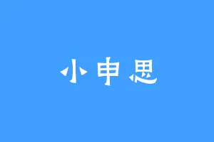 小申思