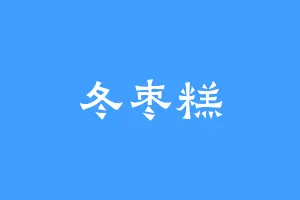 冬枣糕
