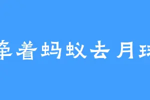 牵着蚂蚁去月球