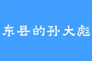 东县的孙大彪