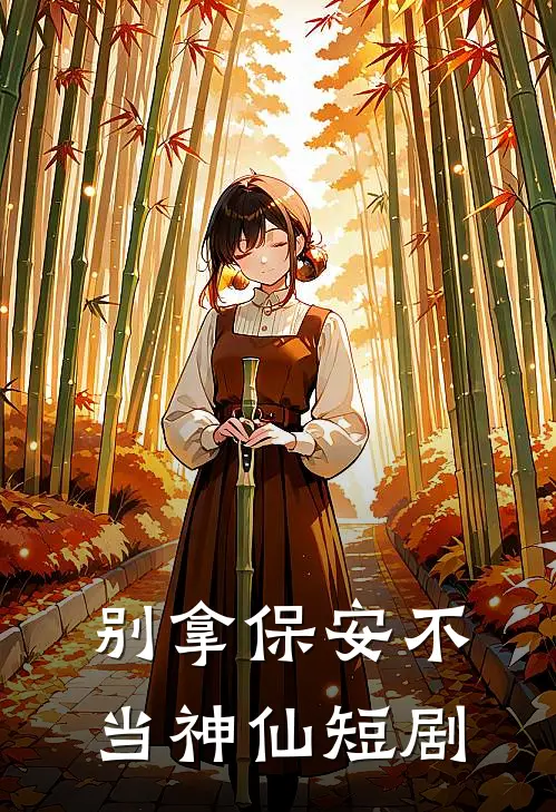 别拿保安不当神仙短剧