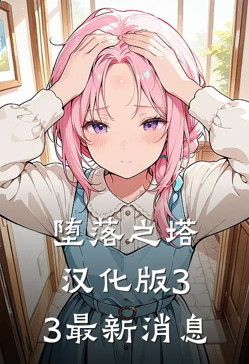 堕落之塔汉化版3.3最新消息