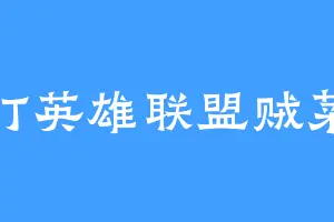 打英雄联盟贼菜
