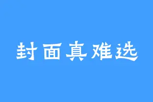 封面真难选