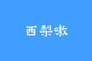 西梨嗷