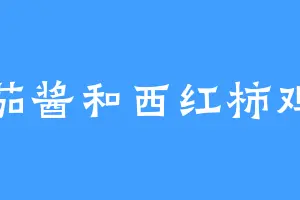 番茄酱和西红柿鸡蛋