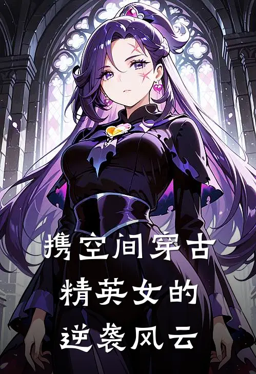 携空间穿古：精英女的逆袭风云(苏瑶君逸尘)网络热门小说_最新章节列表携空间穿古：精英女的逆袭风云(苏瑶君逸尘)