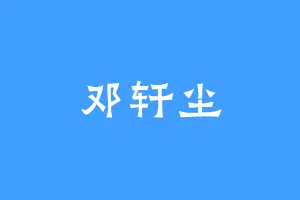 邓轩尘